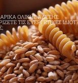Ζυμαρικά ολικής άλεσης: γιατί πρέπει να τα προτιμήσουμε;